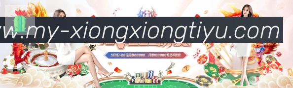 熊熊体育直播全站App