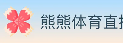 熊熊体育直播 logo